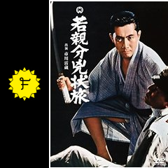 若親分兇状旅 映画情報 レビュー 評価 あらすじ Filmarks映画
