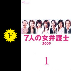 ７人の女弁護士 ドラマ情報 レビュー 評価 あらすじ 動画配信 filmarksドラマ