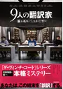 9人の翻訳家 囚われたベストセラー