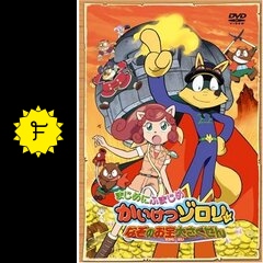 まじめにふまじめ かいけつゾロリ なぞのお宝大さくせん 映画情報 レビュー 評価 あらすじ 動画配信 Filmarks映画