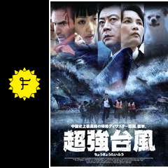 超強台風 映画情報 レビュー 評価 あらすじ Filmarks映画