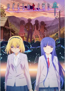 ひぐらしのなく頃に 卒 アニメ情報 レビュー 評価 あらすじ 動画配信 Filmarksアニメ