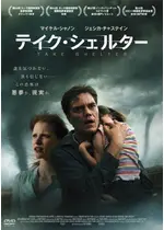 テイク シェルター ネタバレ 内容 結末 Filmarks映画