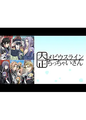 大正ちっちゃいさん アニメ情報 レビュー 評価 あらすじ 動画配信 Filmarksアニメ