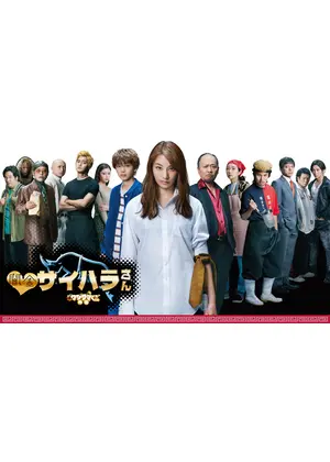 闇金ウシジマくん外伝 闇金サイハラさん ドラマ情報 レビュー 評価 あらすじ 動画配信 Filmarksドラマ