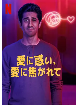 愛に惑い、愛に焦がれてのサムネイル画像