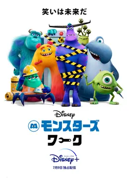 モンスターズ ワーク アニメ情報 レビュー 評価 あらすじ 動画配信 Filmarksアニメ
