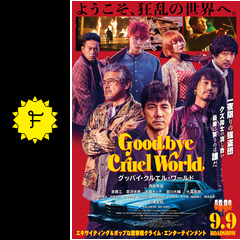 グッバイ クルエル ワールドの動画配信サービス 無料視聴 サブスクまとめ Filmarks映画