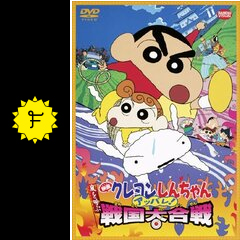 クレヨンしんちゃん 嵐を呼ぶアッパレ 戦国大合戦 映画情報 レビュー 評価 あらすじ 動画配信 Filmarks映画