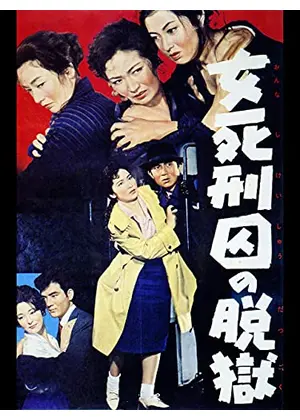 女死刑囚の脱獄 映画情報 レビュー 評価 あらすじ 動画配信 Filmarks映画