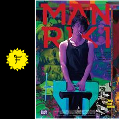 manriki 映画情報 レビュー 評価 あらすじ 動画配信 filmarks映画