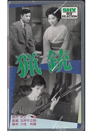 猟銃 映画情報 レビュー 評価 あらすじ Filmarks映画