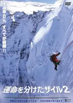 運命を分けたザイル2 ネタバレ 内容 結末 Filmarks映画