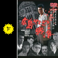 広島やくざ戦争 映画情報 レビュー 評価 あらすじ 動画配信 Filmarks映画