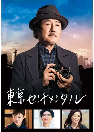 東京センチメンタル ドラマ情報 レビュー 評価 あらすじ 動画配信 Filmarksドラマ