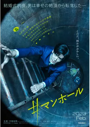 マンホール 映画情報 レビュー 評価 あらすじ Filmarks映画