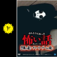 ほんとうにあった怖い話第三十一夜 禁断の遊び チャーリーゲームの呪い 映画情報 レビュー 評価 あらすじ Filmarks映画 ほんとうにあった怖い話第三十一夜 禁断の遊び チャーリーゲームの呪い 映画情報 レビュー 評価 あらすじ Filmarks映画