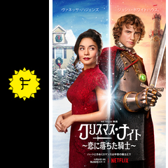 クリスマス ナイト 恋に落ちた騎士 映画情報 レビュー 評価 あらすじ 動画配信 Filmarks映画