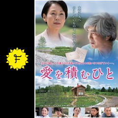 愛を積むひと 映画情報 レビュー 評価 あらすじ 動画配信 filmarks映画