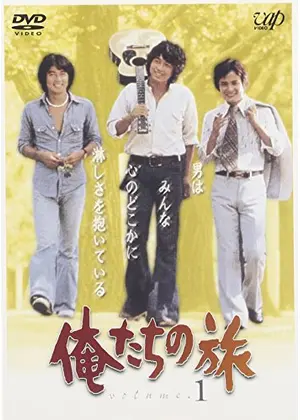 俺たちの旅 ドラマ情報 レビュー 評価 あらすじ Filmarksドラマ