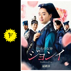 火の女神 ジョンイ ドラマ情報 レビュー 評価 あらすじ Filmarksドラマ