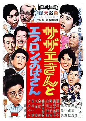 サザエさんとエプロンおばさん 映画情報 レビュー 評価 あらすじ 動画配信 Filmarks映画 サザエさんとエプロンおばさん 映画情報 レビュー 評価 あらすじ 動画配信 Filmarks映画