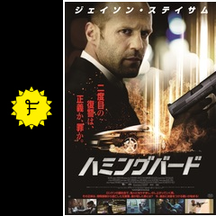 ハミングバード ネタバレ 内容 結末 Filmarks映画