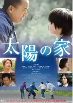 太陽の家 映画情報 レビュー 評価 あらすじ 動画配信 Filmarks映画