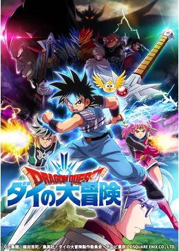 ドラゴンクエスト ダイの大冒険 アニメ情報 レビュー 評価 ネタバレなし 4ページ目 Filmarksアニメ