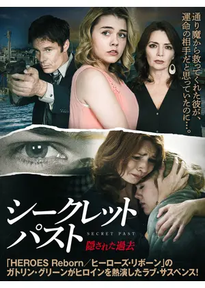 シークレット パスト 隠された過去 映画情報 レビュー 評価 あらすじ 動画配信 Filmarks映画