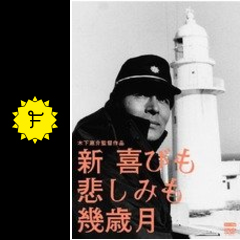 新 喜びも悲しみも幾歳月 映画情報 レビュー 評価 あらすじ Filmarks映画