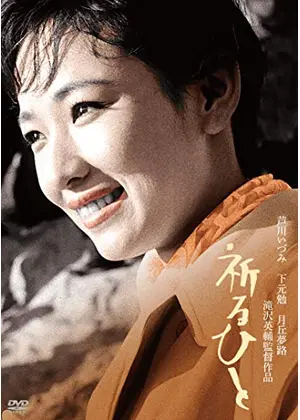 祈るひと 映画情報 レビュー 評価 あらすじ 動画配信 Filmarks映画