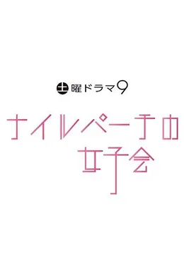ナイルパーチの女子会 ドラマ情報 レビュー 評価 あらすじ 動画配信 Filmarksドラマ