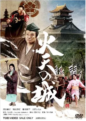 火天の城 映画情報 レビュー 評価 あらすじ 動画配信 Filmarks映画