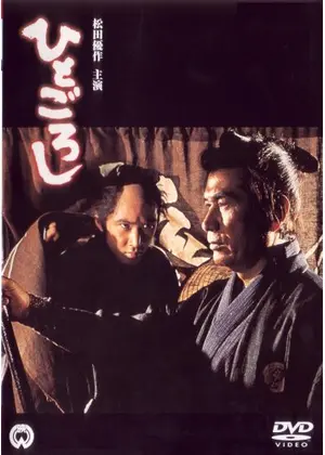 松田優作の映画 「ひとごろし」 初の時代劇主演作！ | 人生・嵐も晴れ