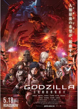 Godzilla 決戦機動増殖都市 映画情報 レビュー 評価 あらすじ 動画配信 Filmarks映画