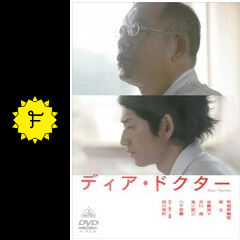 ディア ドクター 映画情報 レビュー 評価 あらすじ 動画配信 filmarks映画