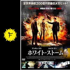 ホワイト ストーム ネタバレ 内容 結末 Filmarks映画