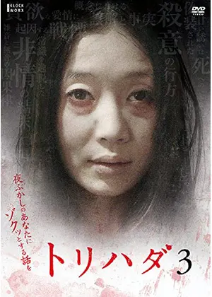 トリハダ3 ドラマ情報 レビュー 評価 ネタバレなし Filmarksドラマ