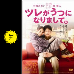 ツレがうつになりまして ネタバレ 内容 結末 Filmarks映画