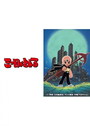 三つ目がとおる アニメ情報 レビュー 評価 あらすじ 動画配信 Filmarksアニメ