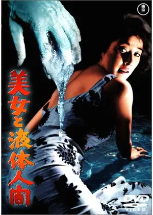 美女と液体人間 ネタバレ 内容 結末 Filmarks映画