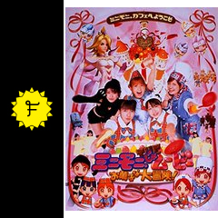 ミニモニ the じゃ ムービー お菓子な大冒険 映画情報 レビュー 評価 あらすじ 動画配信 filmarks映画