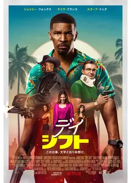 デイ・シフト見逃し配信