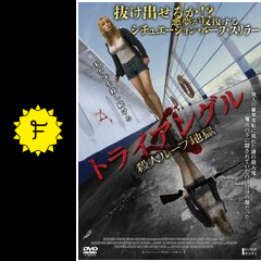 トライアングル ネタバレ 内容 結末 Filmarks映画 トライアングル ネタバレ 内容 結末 Filmarks映画