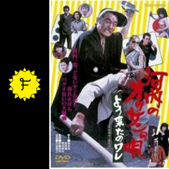 河内のオッサンの唄 よう来たのワレ 映画情報 レビュー 評価 あらすじ 動画配信 filmarks映画