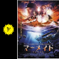 マーメイド nymph 映画情報 レビュー 評価 あらすじ 動画配信 filmarks映画