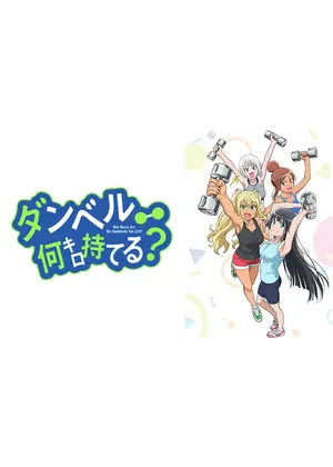ダンベル何キロ持てる アニメ情報 レビュー 評価 あらすじ 動画配信 Filmarksアニメ ダンベル何キロ持てる アニメ情報 レビュー 評価 あらすじ 動画配信 Filmarksアニメ