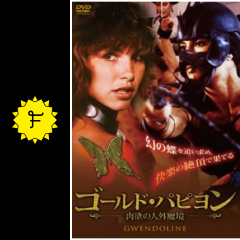 ゴールド パピヨン 映画情報 レビュー 評価 あらすじ filmarks映画