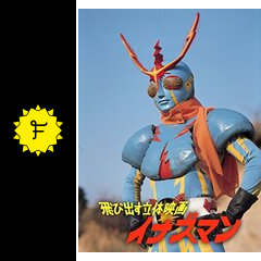 飛び出す立体映画 イナズマン 映画情報 レビュー 評価 あらすじ Filmarks映画